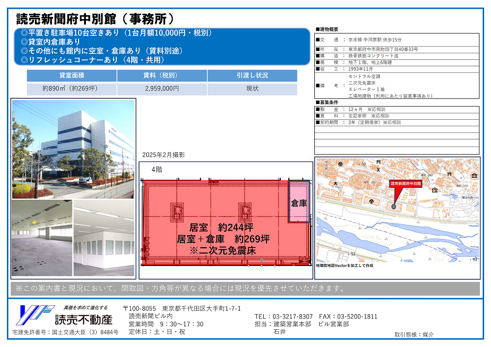 読売新聞府中別館4階 テナント募集案内 20250624.png